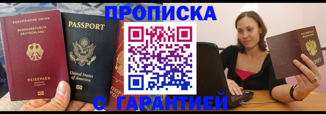 купить прописку в Краснозаводске